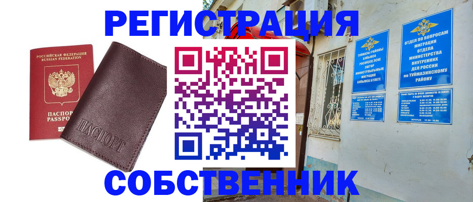 временная регистрация собственник в Новоалтайске